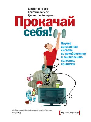 cover image of Прокачай себя! Научно доказанная система по приобретению и закреплению полезных привычек